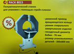 Станок упаковочный SCM Pack 8015 (Италия)
