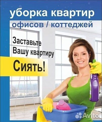 Уборка квартир