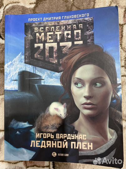 Книга метро 2033