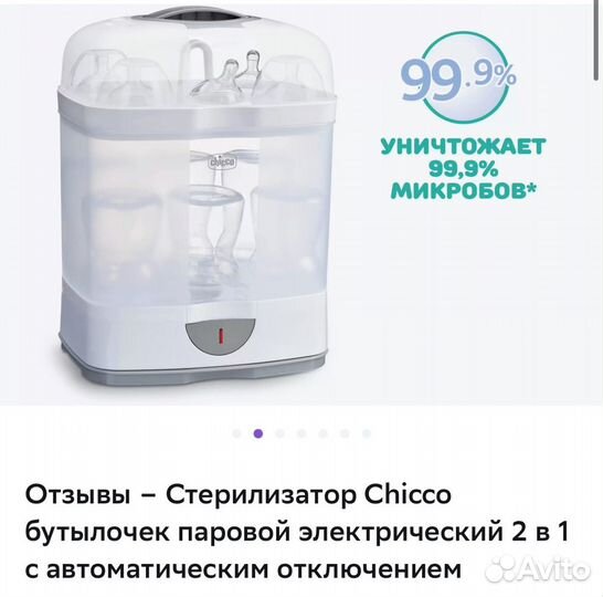 Стерилизатор Chicco бутылочек паровой 2 в 1