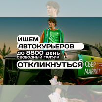 Водитель курьер на личном автомобиле