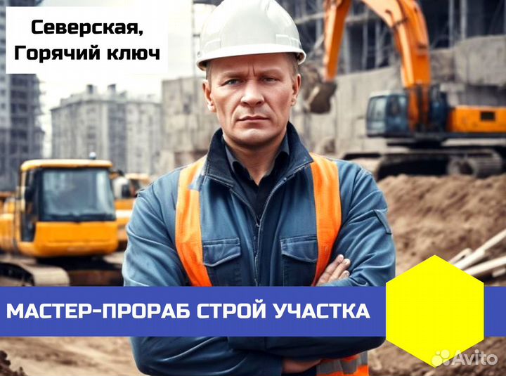 Мастер прораб строит участка Ильский суточные