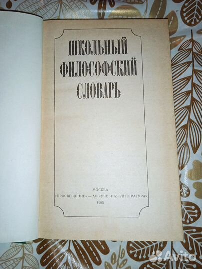 Школьный философский словарь. 1995г