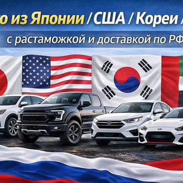 Авто из Грузии и ОАЭ — быстро и надёжно