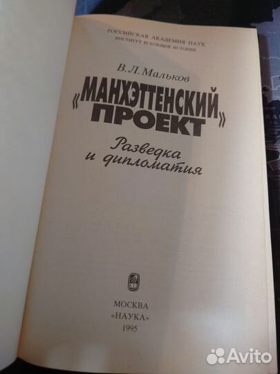 Манхэттенский проект В. Л. Мальков - 1995 год