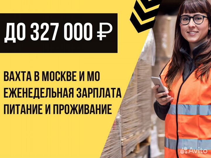 Комплектовщик (ца). Вахта. Еженедельная зп