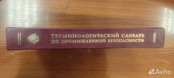 Словарь по промышленной безопасности