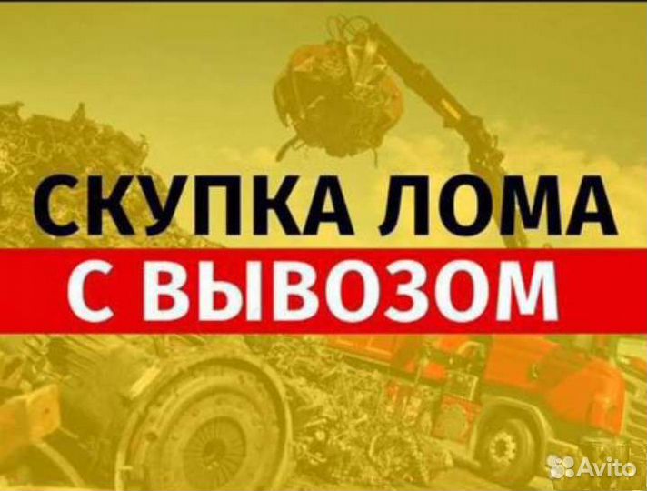 Вывоз металлолома лома сдать самовывоз лома