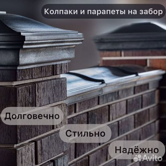 Колпак и парапет