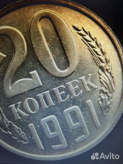Монета 20 копеек 1991 без букв мд монетного