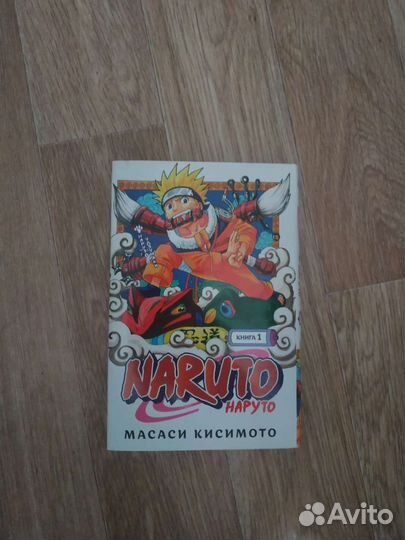 Манга Наруто 1 том