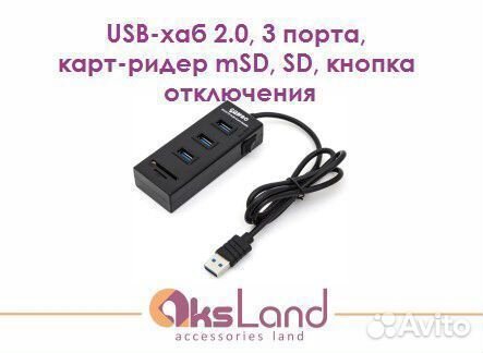 USB-хаб 2.0, 3 порта, карт-ридер mSD, SD, кнопка о