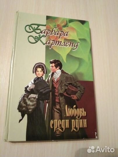 Любовь среди руин Барбара Картленд