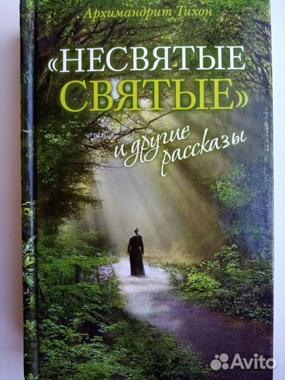 Продается книга:Несвятые святые и другие рассказы
