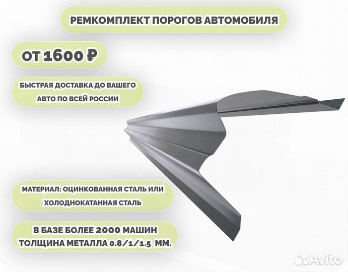 Порог ремонтный на любое авто