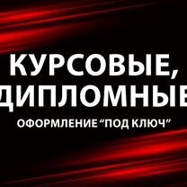 Курсовые, дипломные: помощь в оформлении, Малмыж