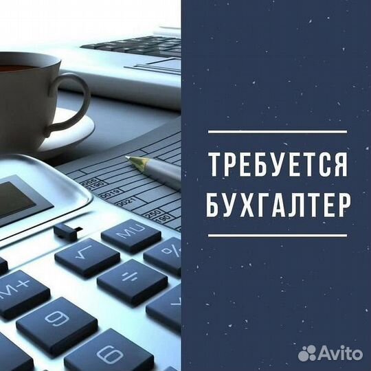 Бухгалтер