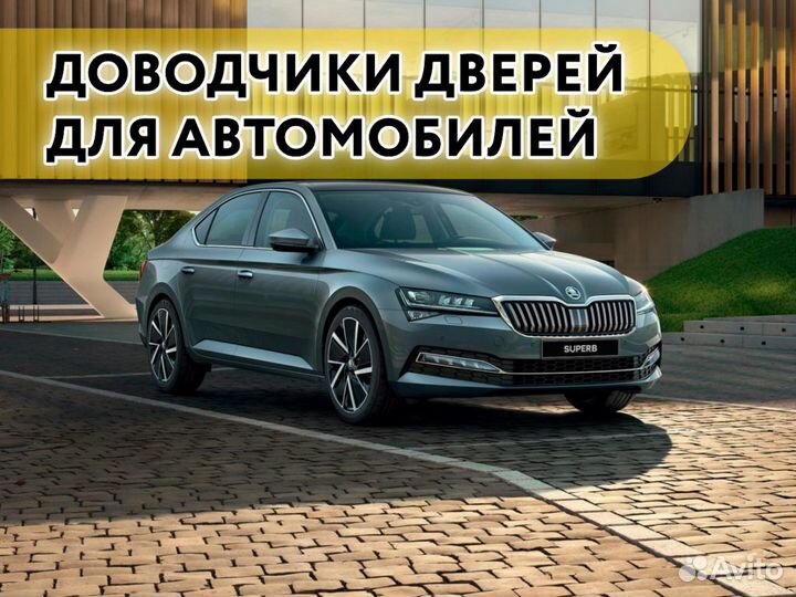 Доводчики дверей Skoda Superb 2014-н.в