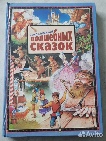 Книга Сокровищница волшебных сказок
