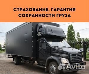 Переезды межгород от 200 км, грузоперевозки по РФ