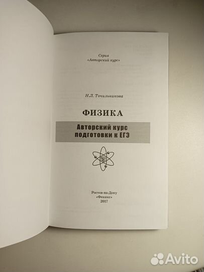 Авторский курс физики, Н. Л. Точильникова