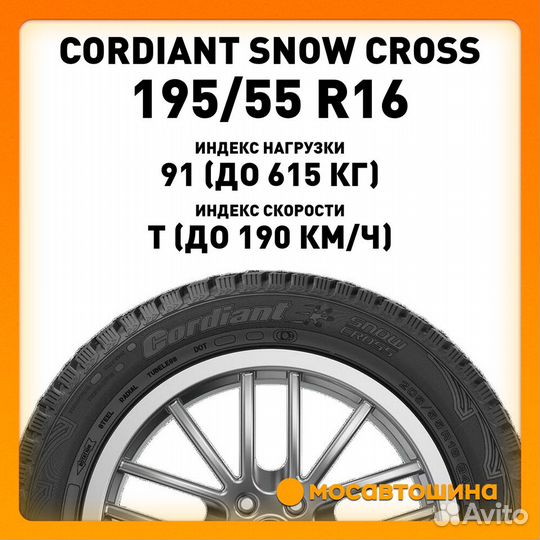 Cordiant Snow Cross 195/55 R16 91T