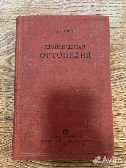 Книга по ортопеди 1933