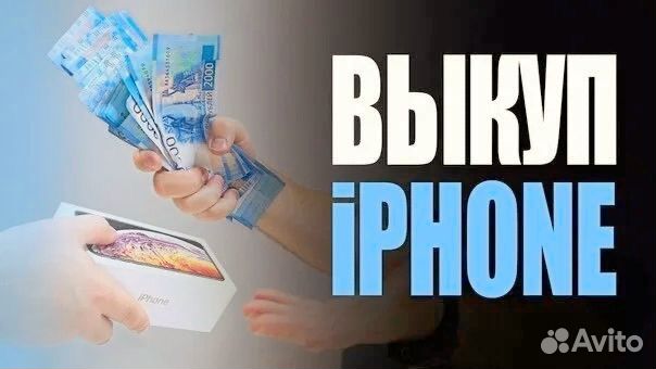 Срочный выкуп iPhone