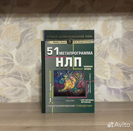 Холл, Боденхамер. 51 метапрограмма нлп