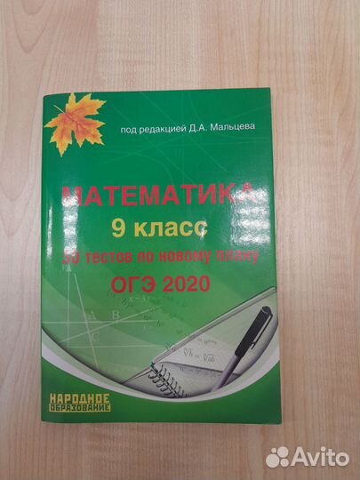 Тесты по математике и русскому к ОГЭ 2020