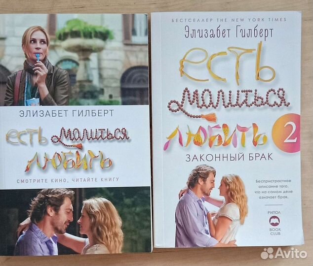 Есть Молиться Любить бестселлер Э.Гилберт