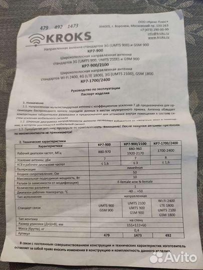 Внутр.Антенна Kroks KP7-1700/2400 GSM900/1800 3G