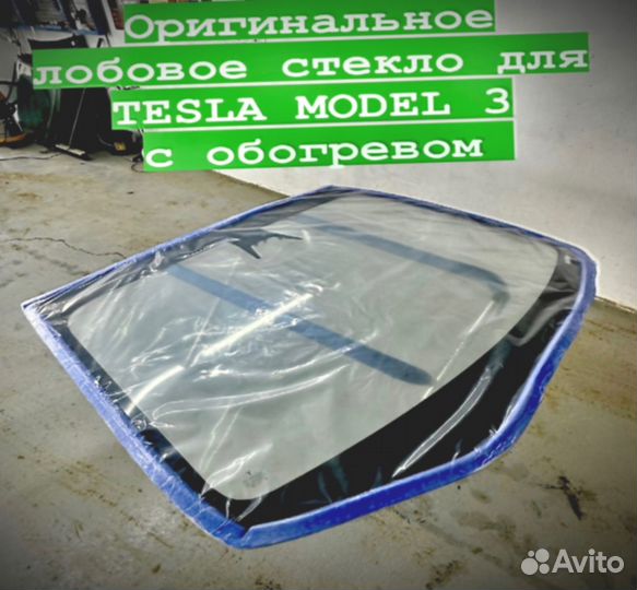 Оригинальное лобовое стекло для Tesla Model Y y-85