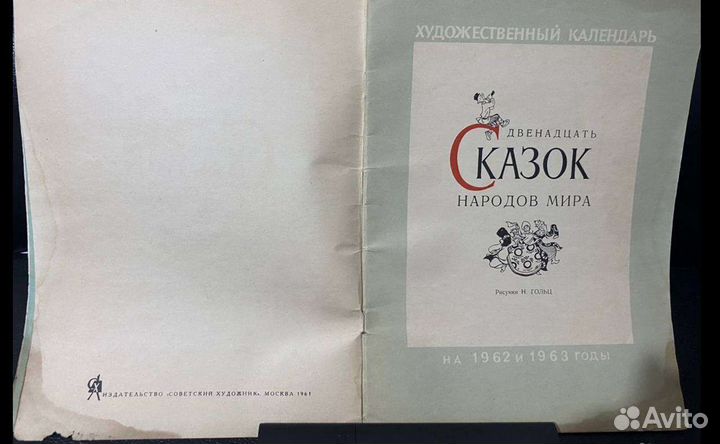 Двенадцать сказок народов мира