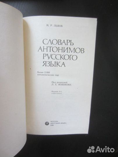 М.Р. Львов. Словарь антонимов русского языка. 1988