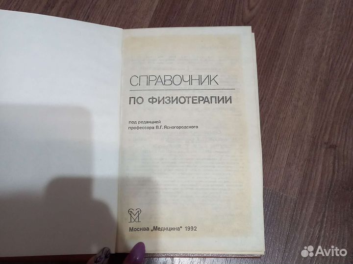 Справочник по физиотерапии
