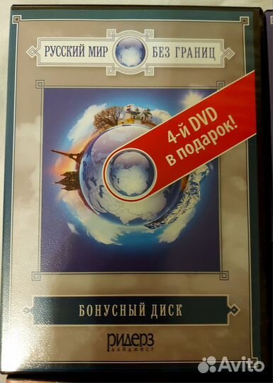 Коллекция DVD дисков Русский мир без границ
