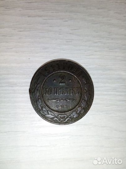 2 копейки 1911 спб