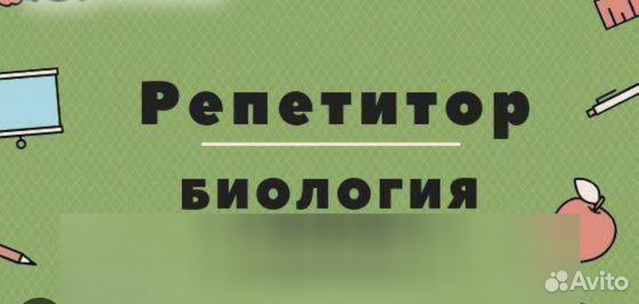 Репетитор по химии и биологии