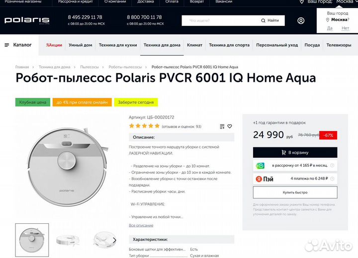 Робот-пылесос Polaris pvcr 6001 IQ Home Aqua