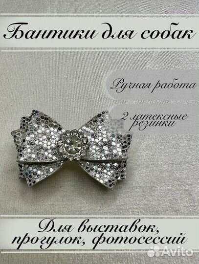 Бантики для собак