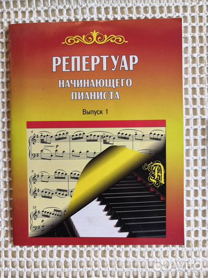 Репертуар начинающего пианиста Выпуск 1 и 2 ноты