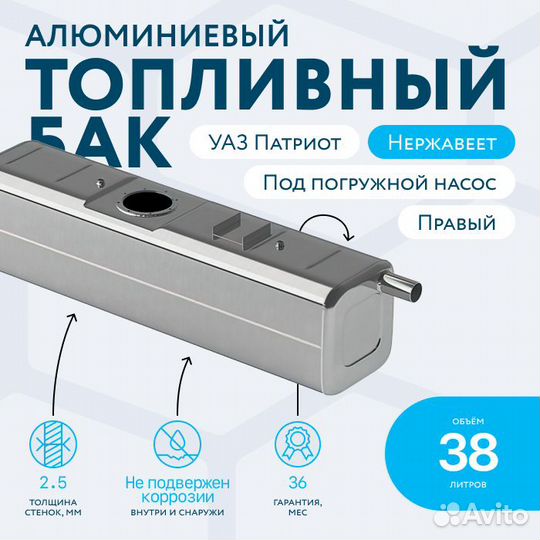 Алюминиевый бензобак 38 л УАЗ Патриот правый