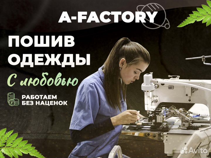 Швейный цех.швейное производство