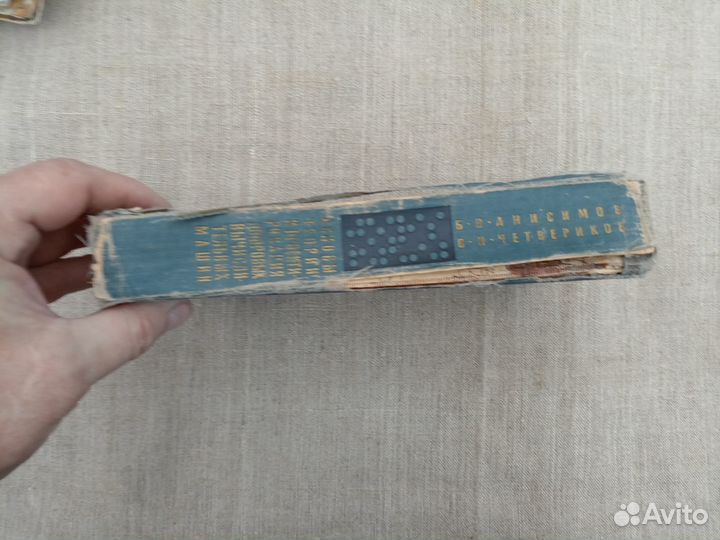 Б.В. Анисимов. В.Н. Четвериков. Основы теории