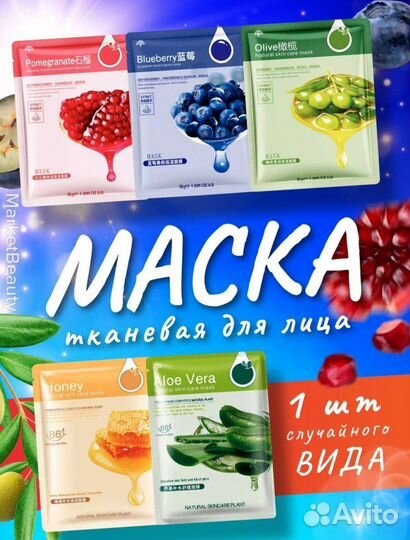 Тканевые маски