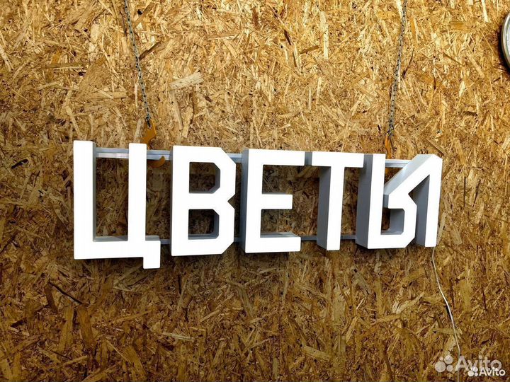 Вывеска Цветы 29х109см, новая, в наличии