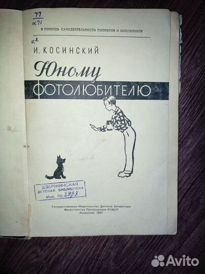 Книга СССР. Юному фотолюбителю 1957 г И.Косинский