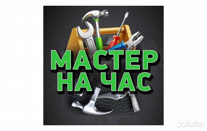 Мастер на час