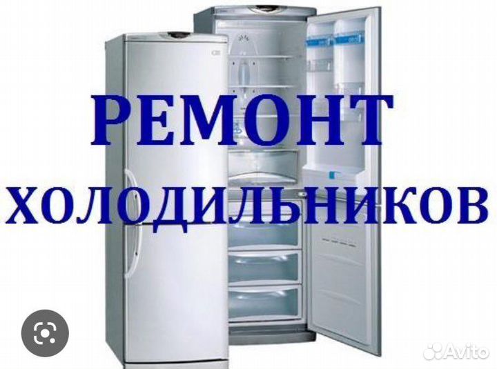 Ремонт холодильников